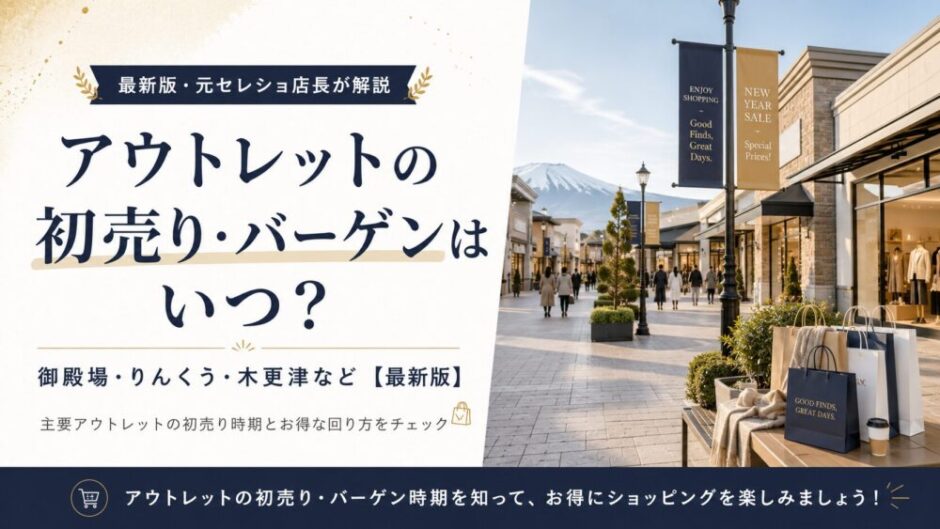 アウトレット セール いつ