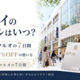 マルイ　セール　いつ