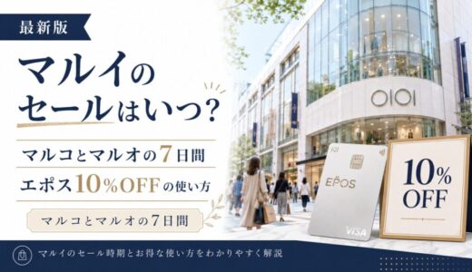マルイのセールはいつ？マルコとマルオの7日間とエポス10%OFFの使い方【最新版】