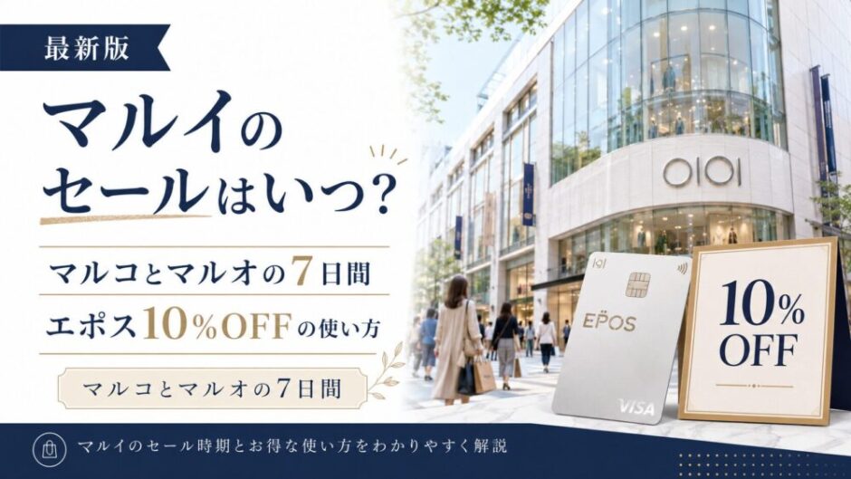 マルイ　セール　いつ