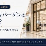 百貨店 セール いつ