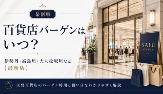 百貨店 セール いつ
