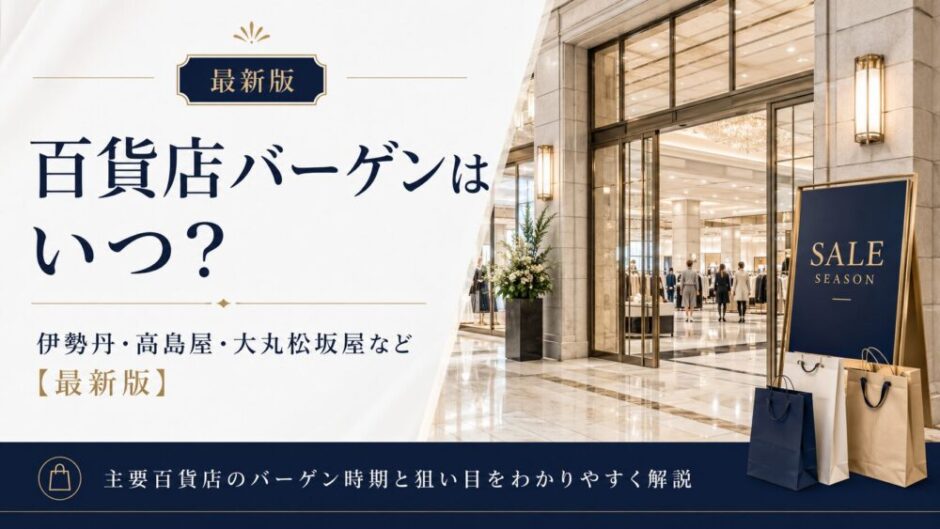 百貨店 セール いつ