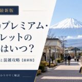 御殿場アウトレット　セール　いつ