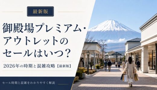 御殿場プレミアム・アウトレットのセールはいつ？2026年の時期と混雑攻略【最新版】