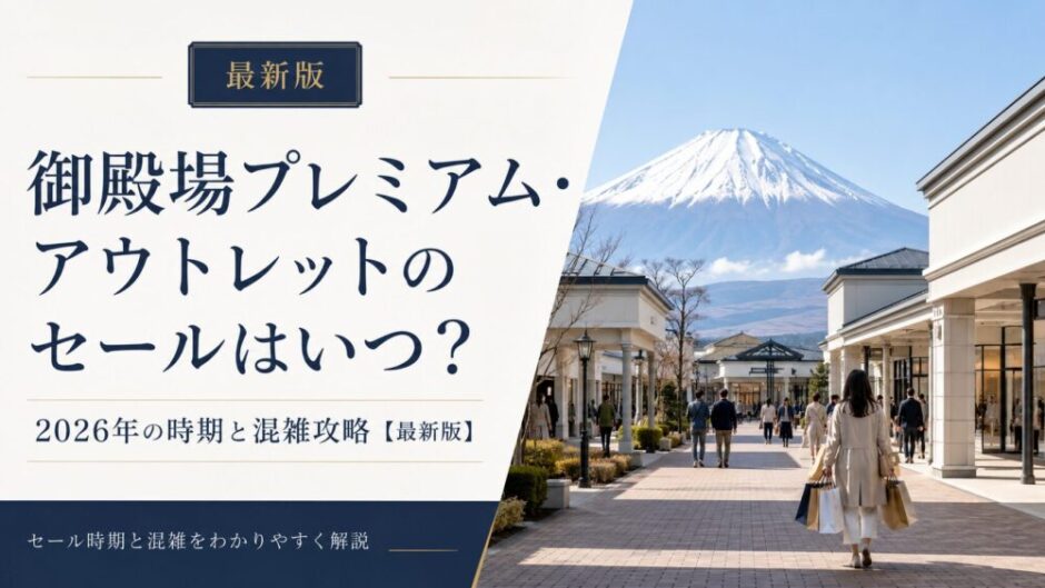 御殿場アウトレット　セール　いつ