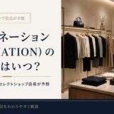 エストネーション　セール　いつ