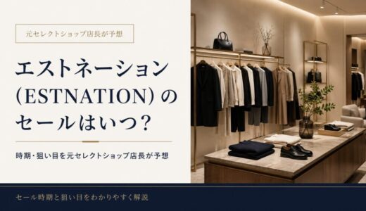 エストネーション（ESTNATION）のセールはいつ？時期・狙い目を元セレクトショップ店長が予想