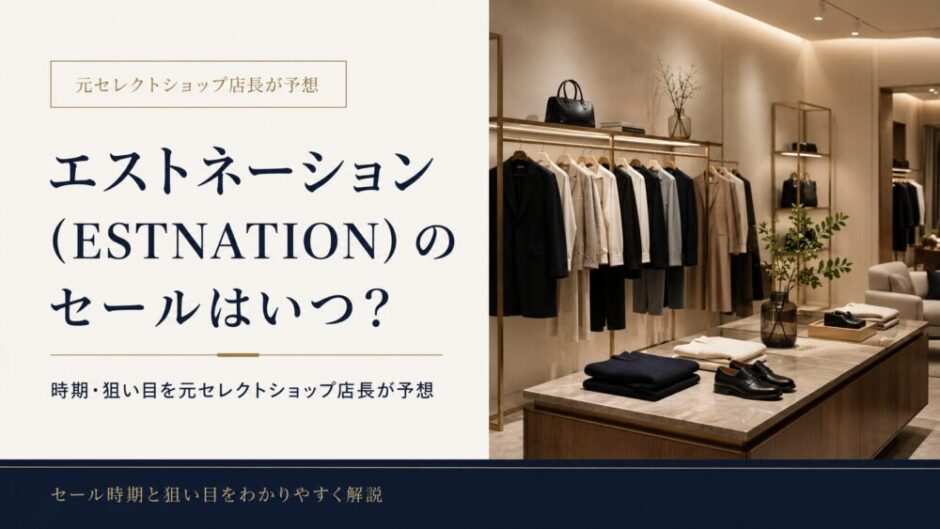 エストネーション　セール　いつ