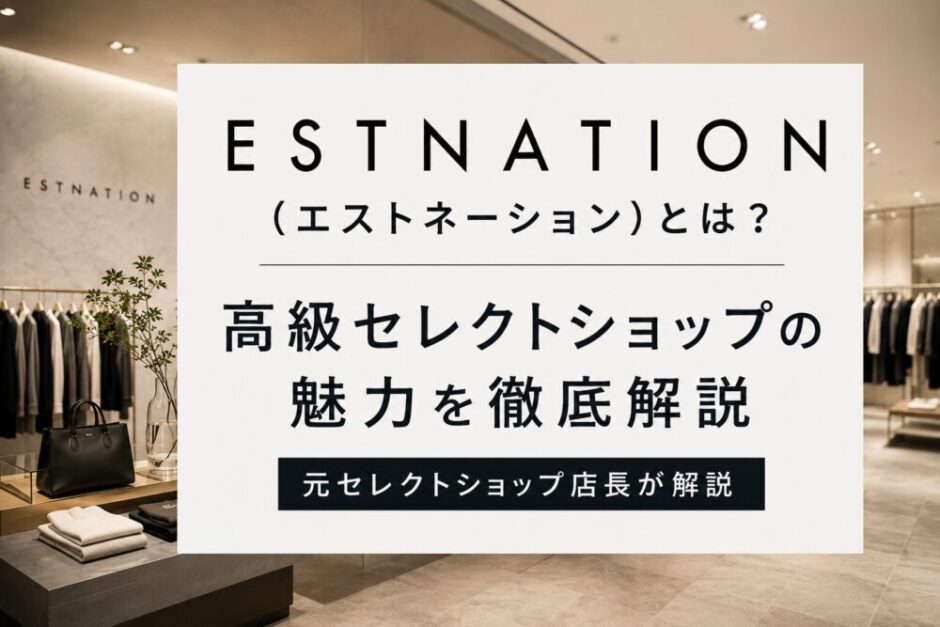 エストネーションとは