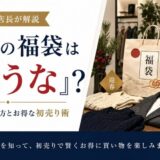 洋服の福袋は「買うな」？元セレショ店長が教える“損しない”選び方とお得な初売り術