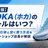 HOKA セール いつ