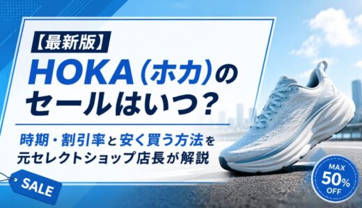 【最新版】HOKA（ホカ）のセールはいつ？時期・割引率と安く買う方法を元セレクトショップ店長が解説