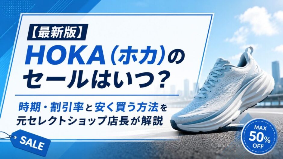 HOKA セール いつ