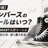 コンバース セール いつ