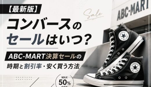 【最新版】コンバースのセールはいつ？ABC-MART決算セールの時期と割引率・安く買う方法