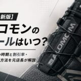 サロモン セール いつ