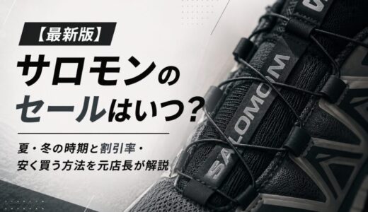 【最新版】サロモンのセールはいつ？夏・冬の時期と割引率・安く買う方法を元セレクトショップ店長が解説