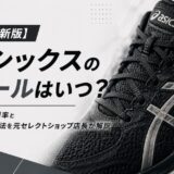 アシックス　セール　いつ