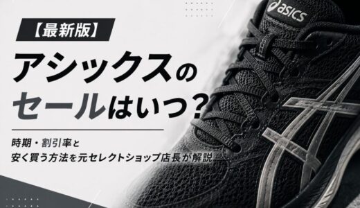【最新版】アシックスのセールはいつ？時期・割引率と安く買う方法を元セレクトショップ店長が解説