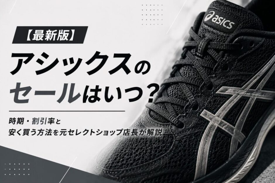 アシックス　セール　いつ