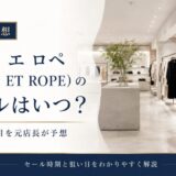アダムエロペ　セール　いつ