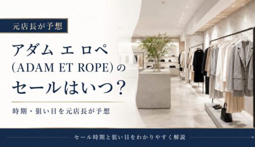 アダム エ ロペ（ADAM ET ROPE）のセールはいつ？時期・狙い目を元店長が予想