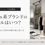 マッシュ セール いつ