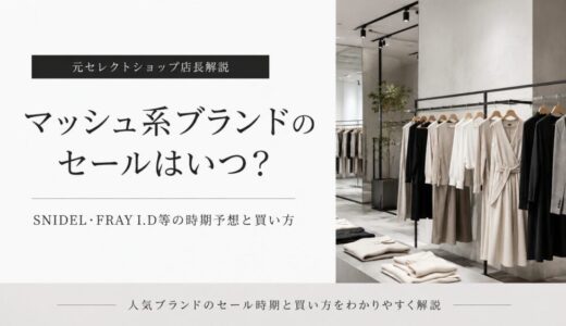マッシュ系ブランドのセールはいつ？SNIDEL・FRAY I.D等の時期予想と買い方【元セレクトショップ店長解説】