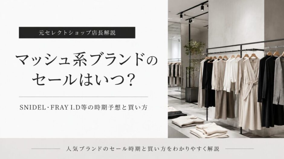 マッシュ セール いつ