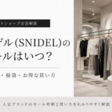 スナイデル セール いつ