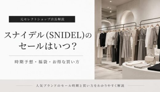 スナイデル(SNIDEL)のセールはいつ？時期予想・福袋・お得な買い方【元セレクトショップ店長解説】