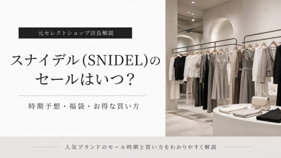 スナイデル セール いつ
