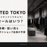 ユナイテッドトウキョウ セール いつ