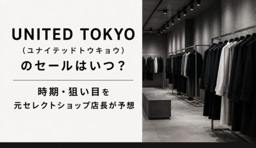 ユナイテッドトウキョウ（UNITED TOKYO）のセールはいつ？時期・狙い目を元店長が予想