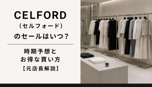 セルフォード(CELFORD)のセールはいつ？時期予想とお得な買い方【元店長解説】