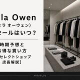 ミラオーウェン セール いつ