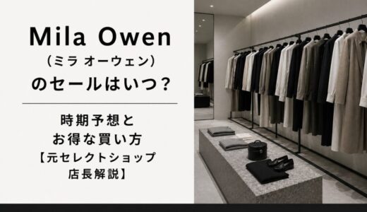 ミラ オーウェン(Mila Owen)のセールはいつ？時期予想とお得な買い方【元店長解説】