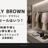 リリーブラウン セール いつ