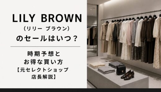 リリー ブラウン(LILY BROWN)のセールはいつ？時期予想とお得な買い方【元店長解説】