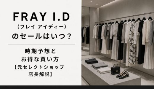 フレイ アイディー(FRAY I.D)のセールはいつ？時期予想とお得な買い方【元セレクトショップ店長解説】