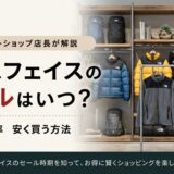 ノースフェイス セール いつ