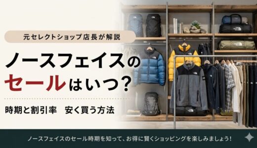 ノースフェイスのセールはいつ？時期と割引率・安く買う方法を元セレクトショップ店長が解説