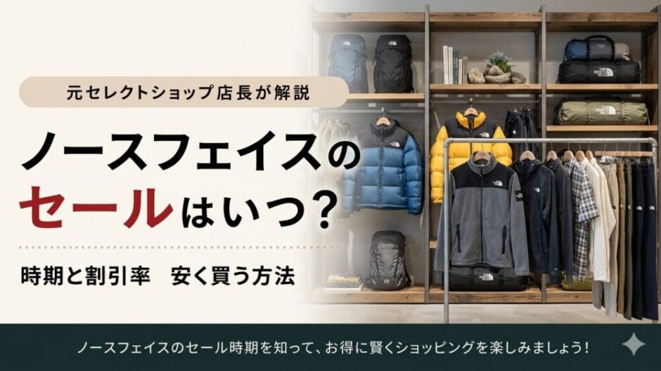 ノースフェイス セール いつ