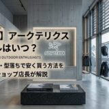 アークテリクス セール いつ
