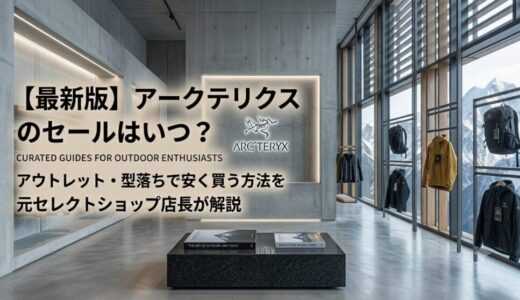 【最新版】アークテリクスのセールはいつ？アウトレット・型落ちで安く買う方法を元セレクトショップ店長が解説