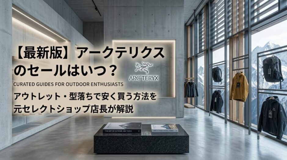 アークテリクス セール いつ