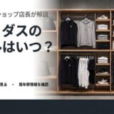 アディダス セール いつ