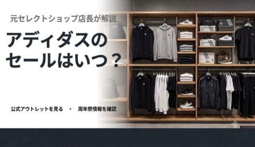 アディダスのセールはいつ？年間スケジュールと割引率・安く買う方法を元セレクトショップ店長が解説