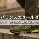 ニューバランス セール いつ